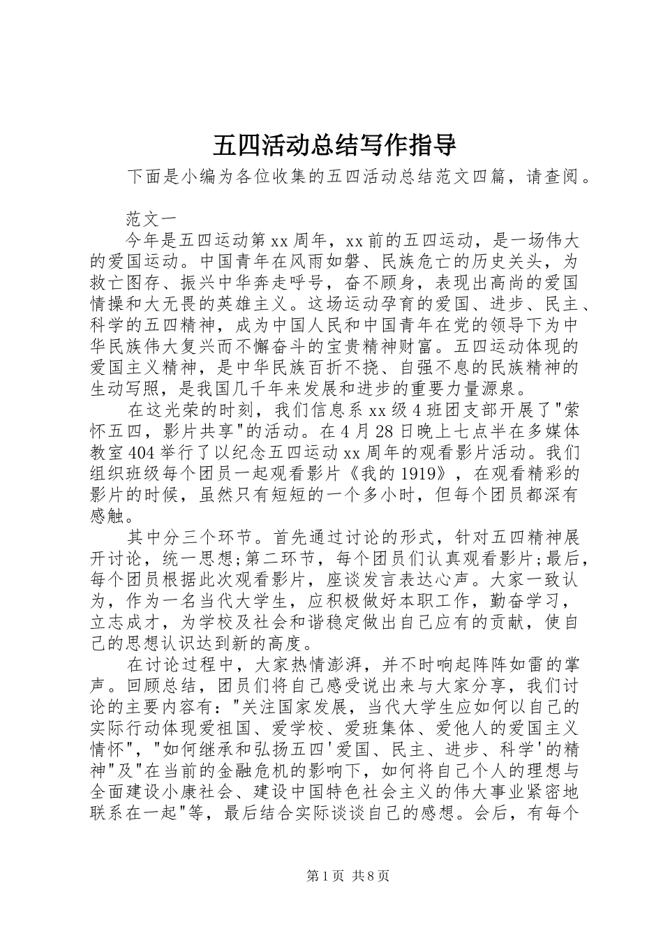 2024年五四活动总结写作指导_第1页