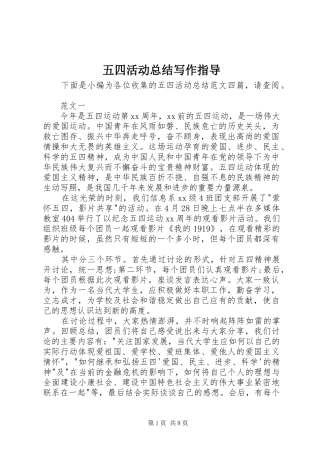2024年五四活动总结写作指导