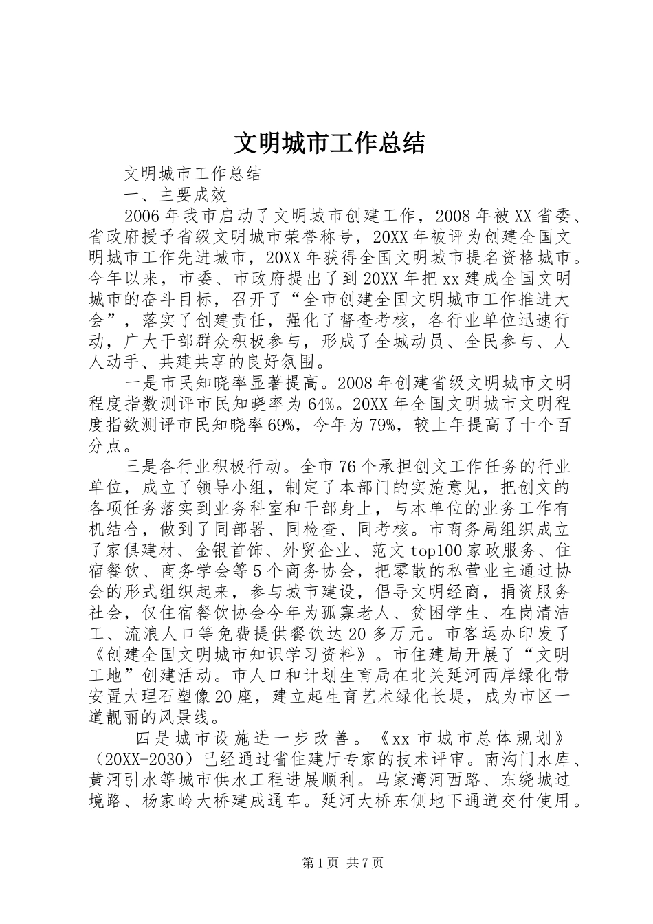 2024年文明城市工作总结_第1页