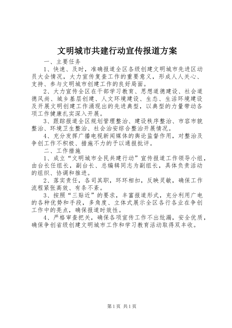 2024年文明城市共建行动宣传报道方案_第1页