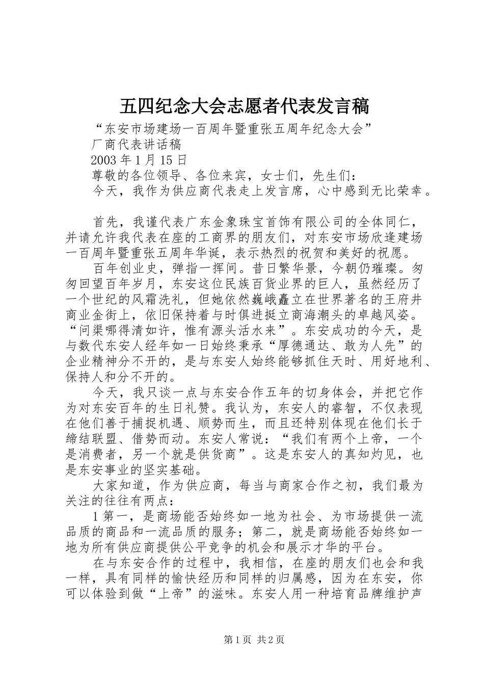 2024年五四纪念大会志愿者代表讲话稿_第1页