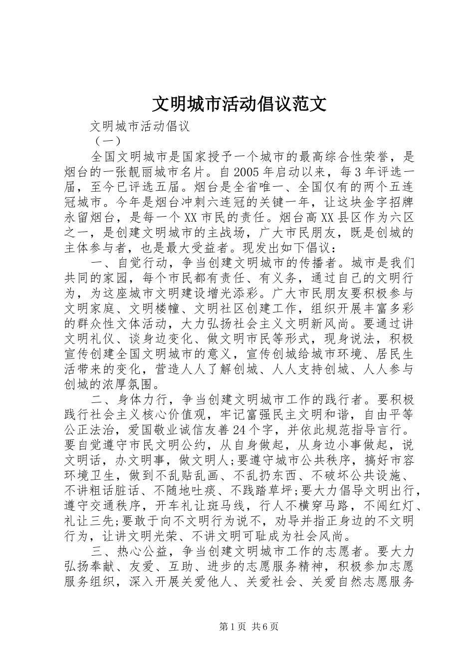 2024年文明城市活动倡议范文_第1页