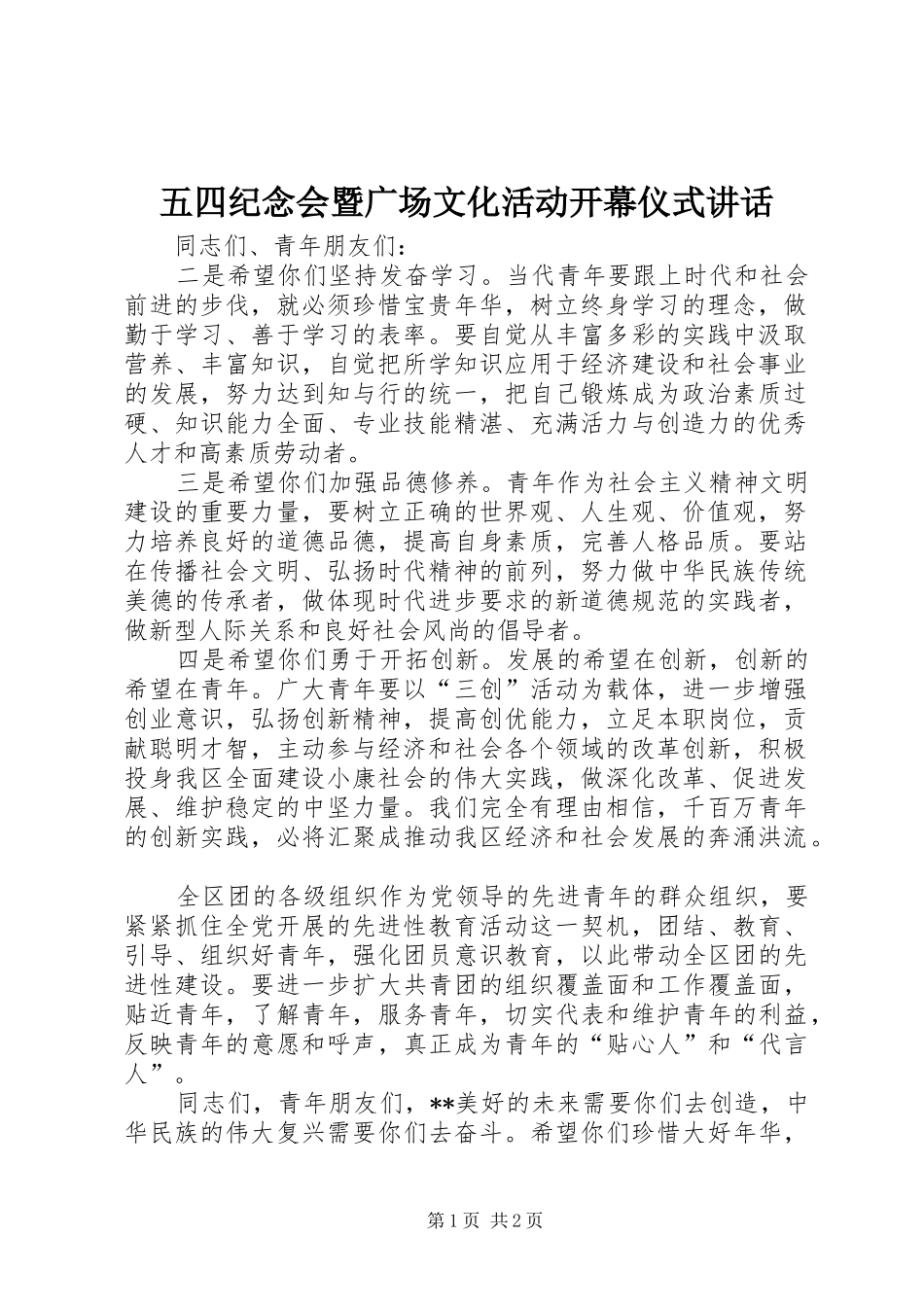 2024年五四纪念会暨广场文化活动开幕仪式致辞_第1页