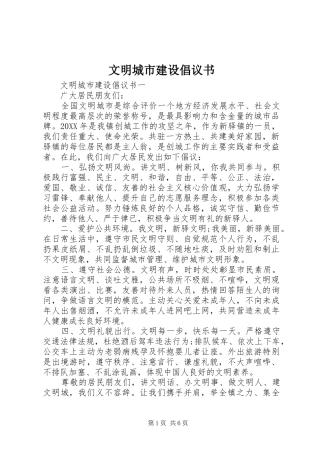 2024年文明城市建设倡议书