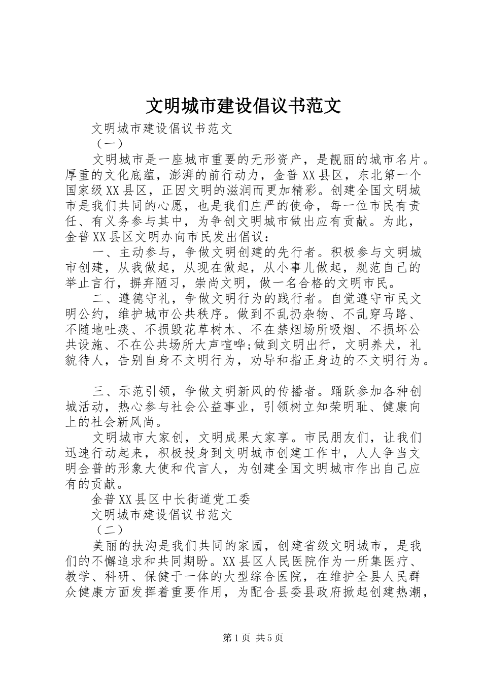 2024年文明城市建设倡议书范文_第1页