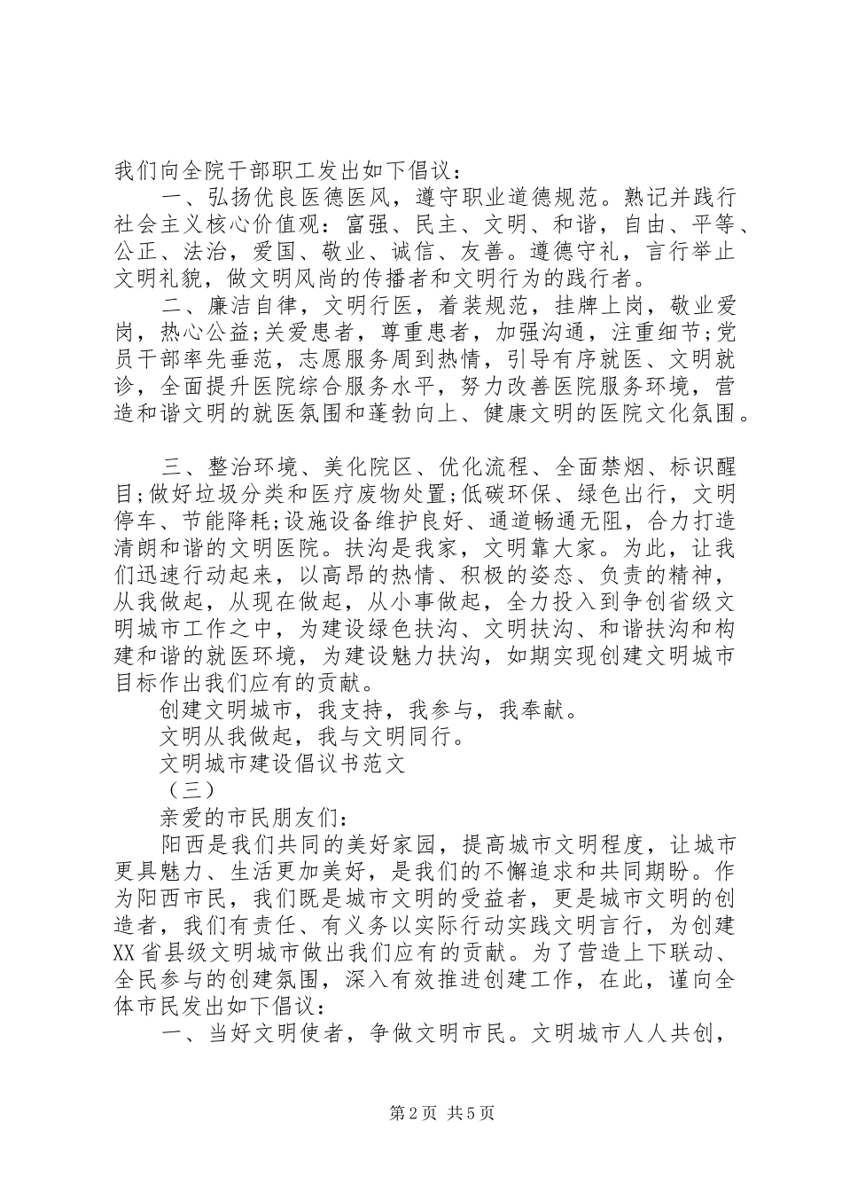 2024年文明城市建设倡议书范文_第2页