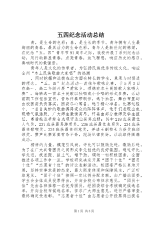 2024年五四纪念活动总结