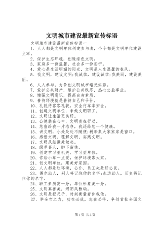 2024年文明城市建设最新宣传标语