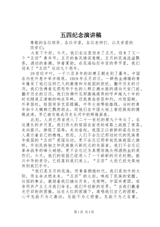2024年五四纪念演讲稿