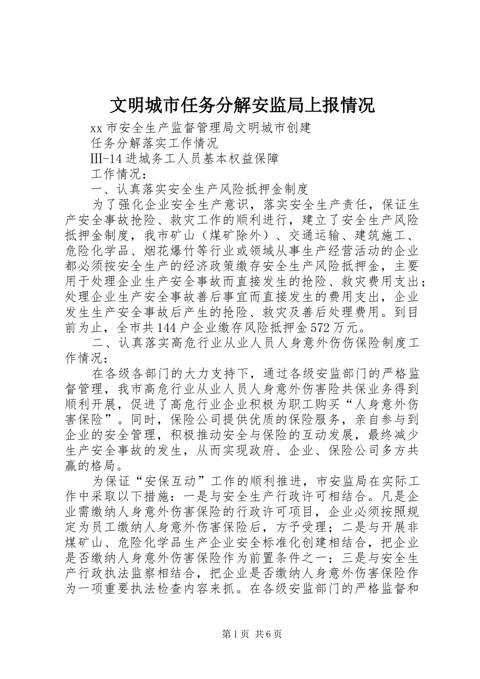 2024年文明城市任务分解安监局上报情况_第1页