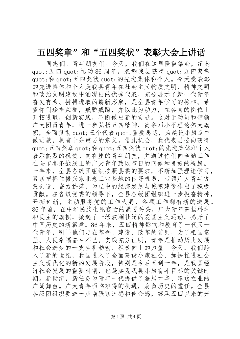 2024年五四奖章和五四奖状表彰大会上讲话_第1页