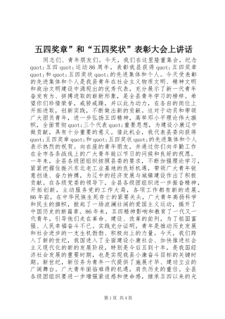 2024年五四奖章和五四奖状表彰大会上讲话