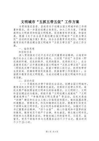 2024年文明城市五抓五带五促工作方案