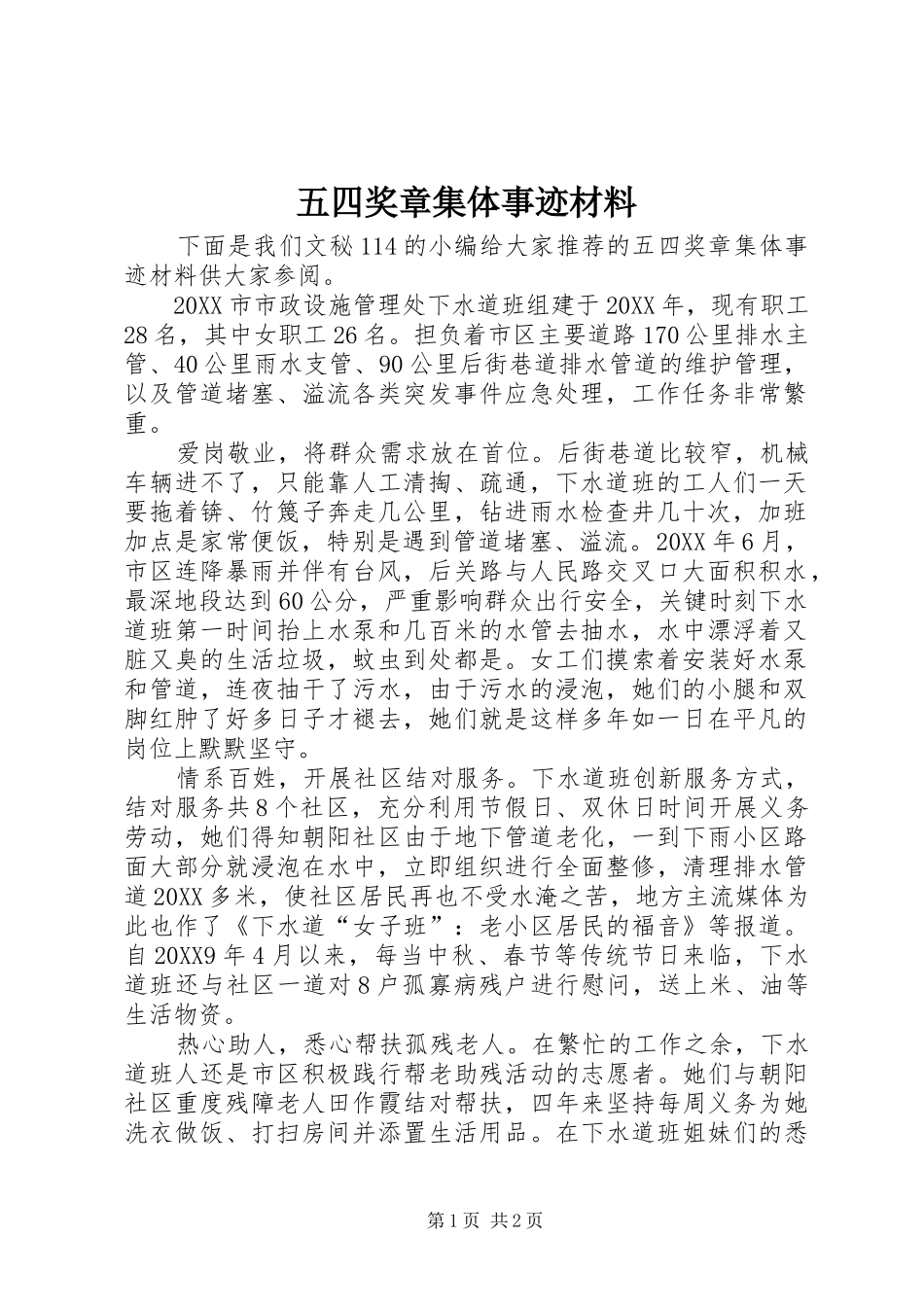 2024年五四奖章集体事迹材料_第1页