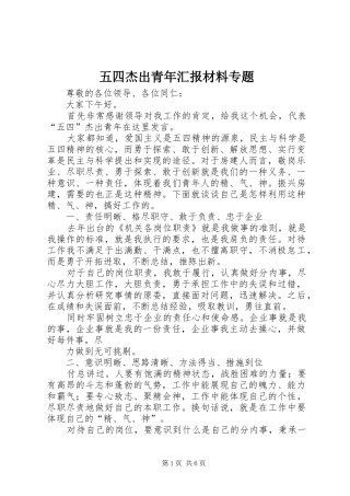 2024年五四杰出青年汇报材料专题