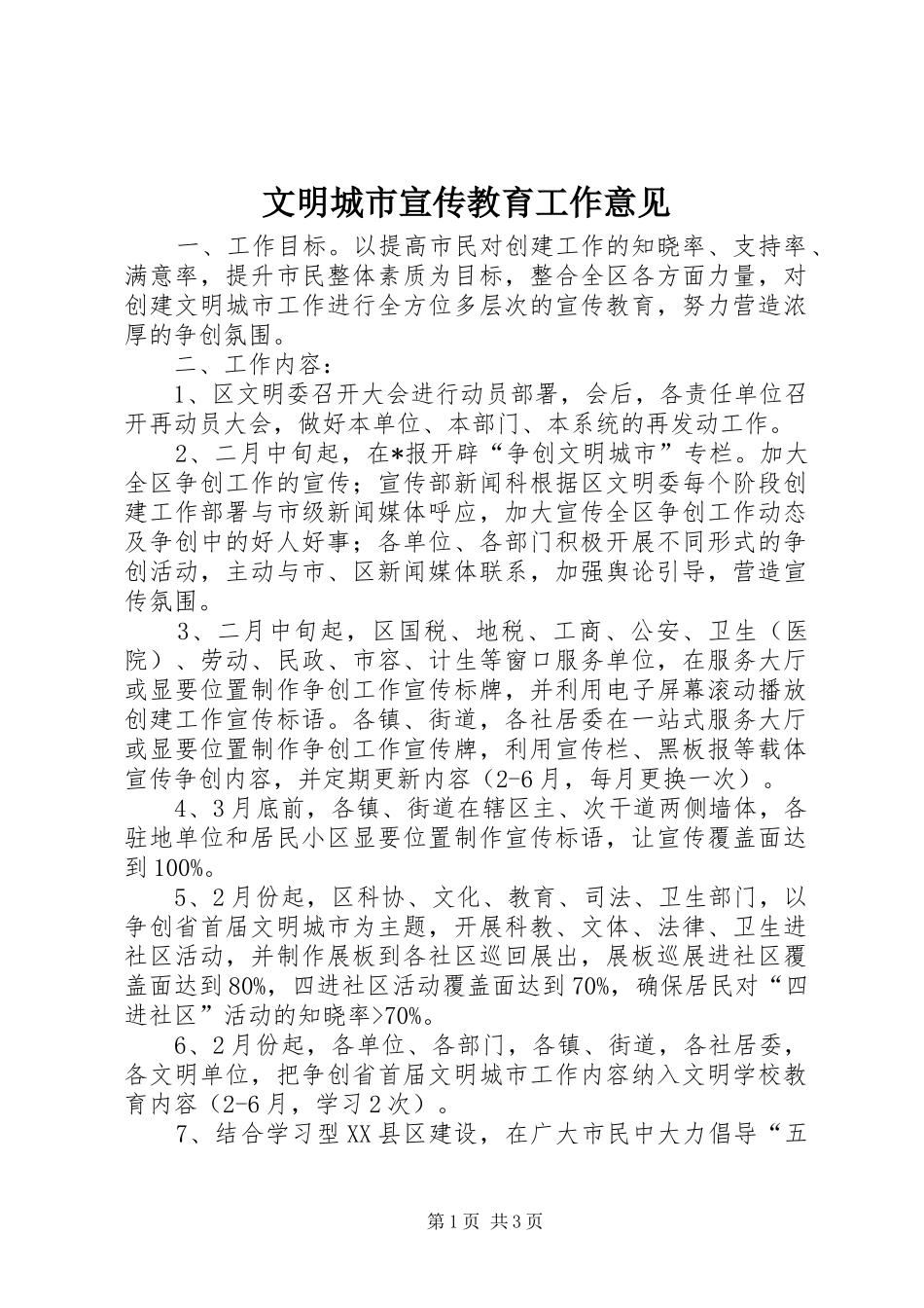 2024年文明城市宣传教育工作意见_第1页