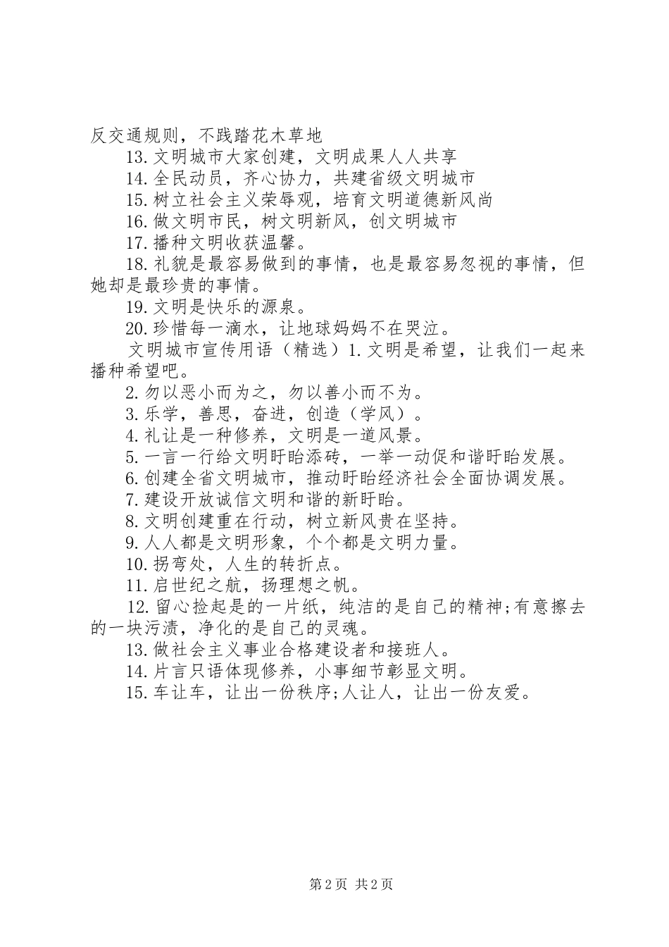 2024年文明城市宣传用语怎么写_第2页