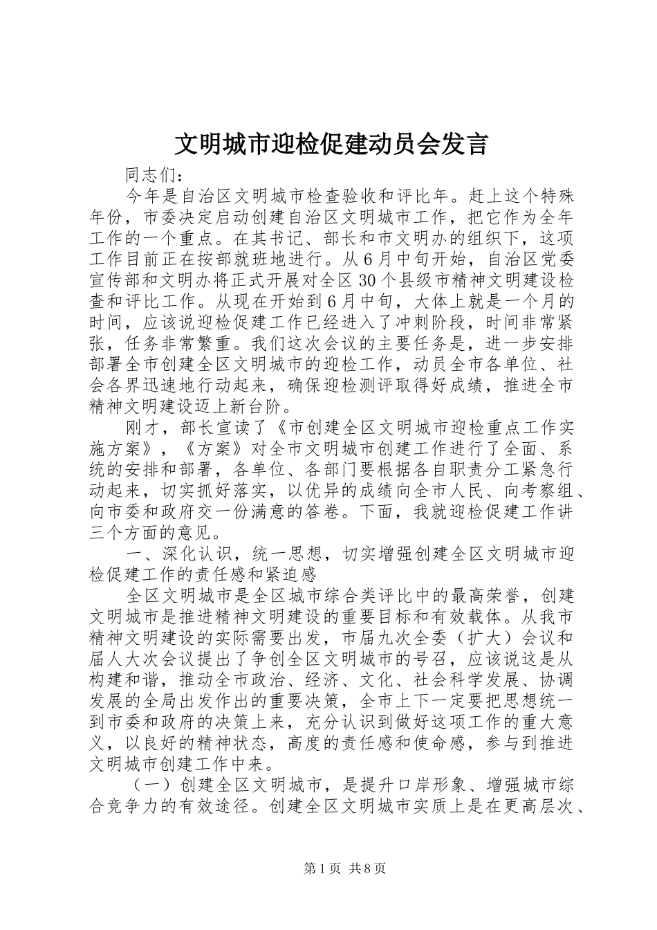 2024年文明城市迎检促建动员会讲话_第1页