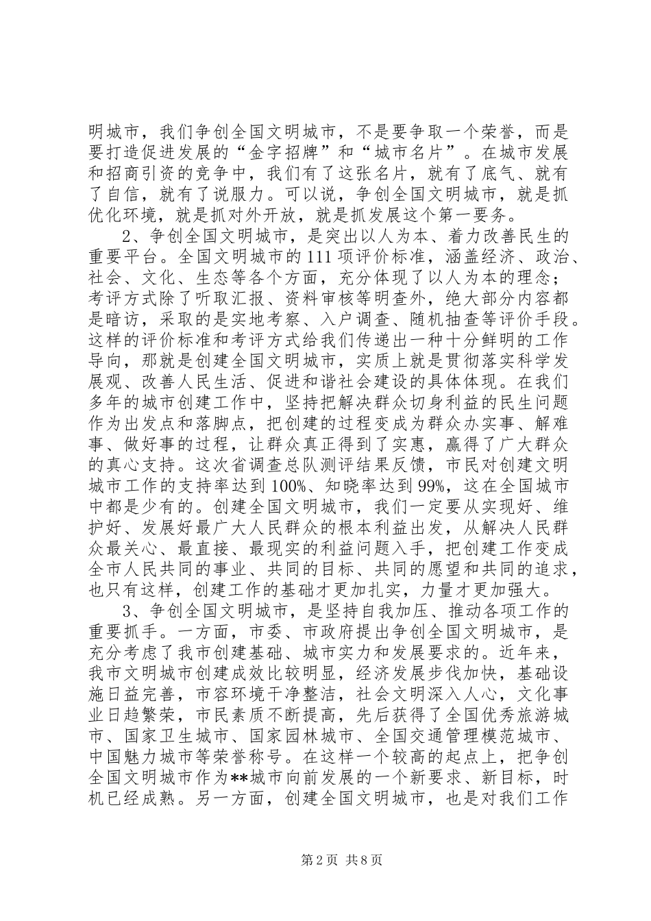 2024年文明城市争创动员大会上的致辞_第2页