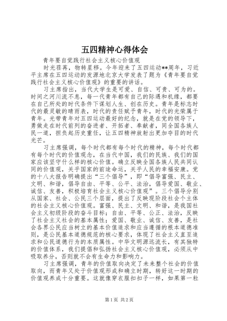2024年五四精神心得体会_第1页