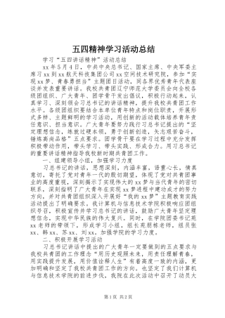 2024年五四精神学习活动总结