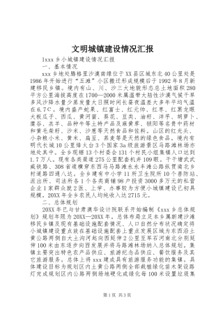 2024年文明城镇建设情况汇报