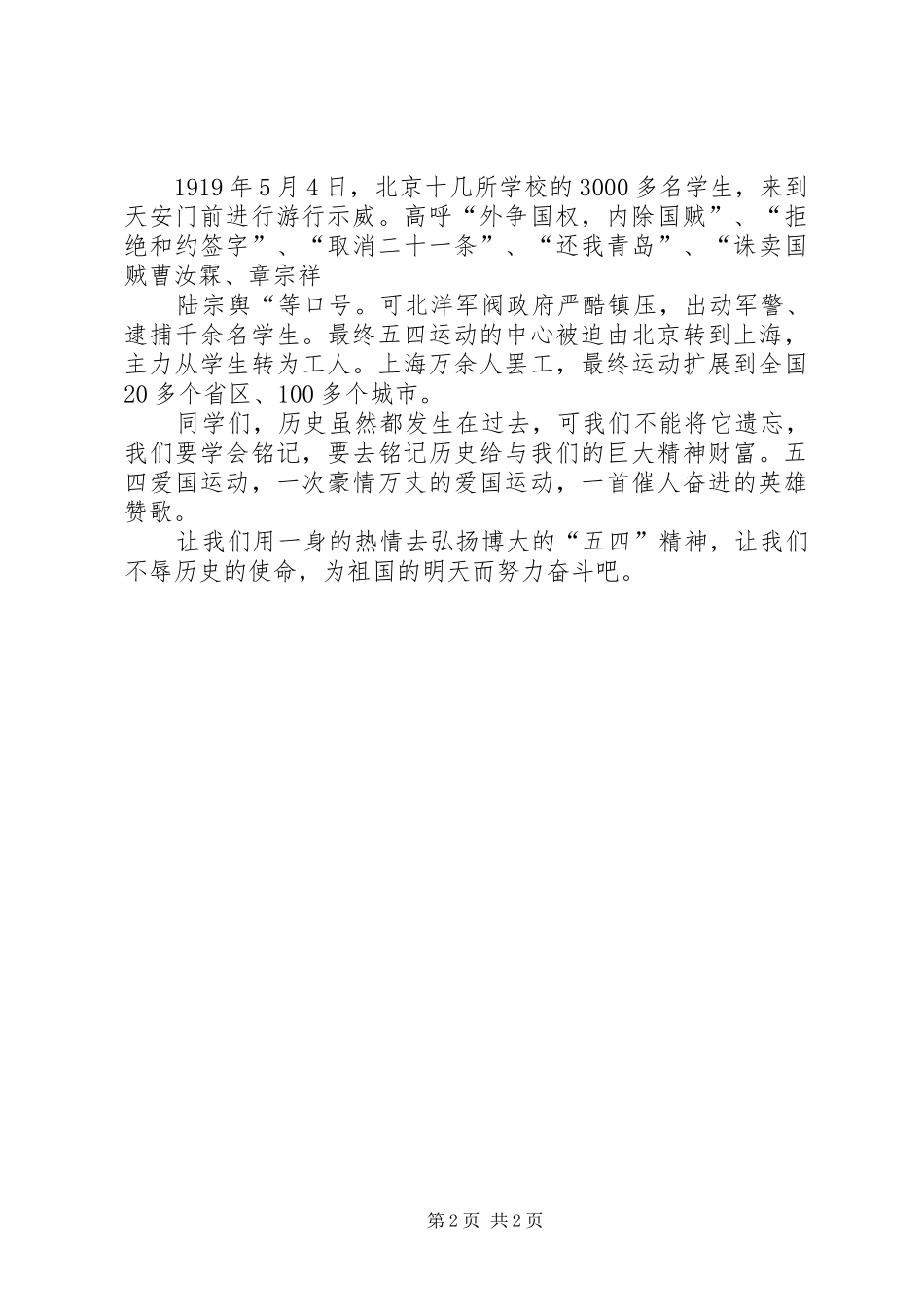 2024年五四精神学习体会弘扬五四精神，不辱历_第2页