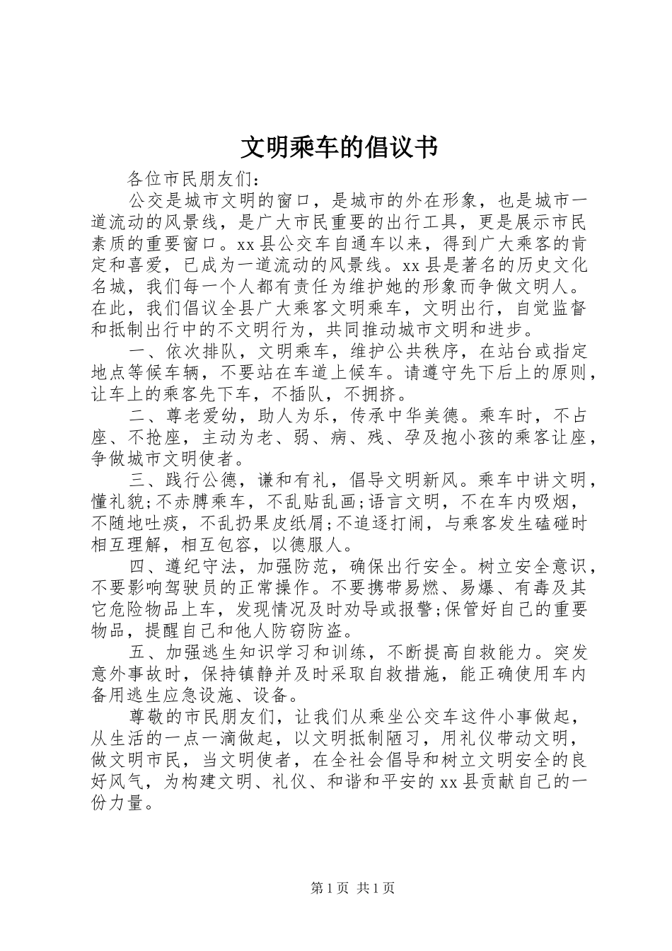 2024年文明乘车的倡议书_第1页