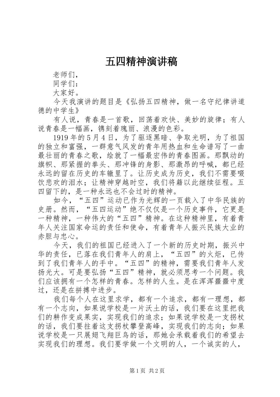 2024年五四精神演讲稿_第1页