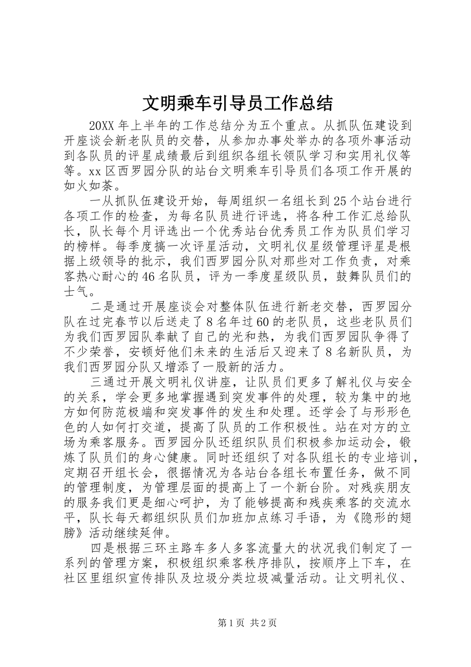 2024年文明乘车引导员工作总结_第1页