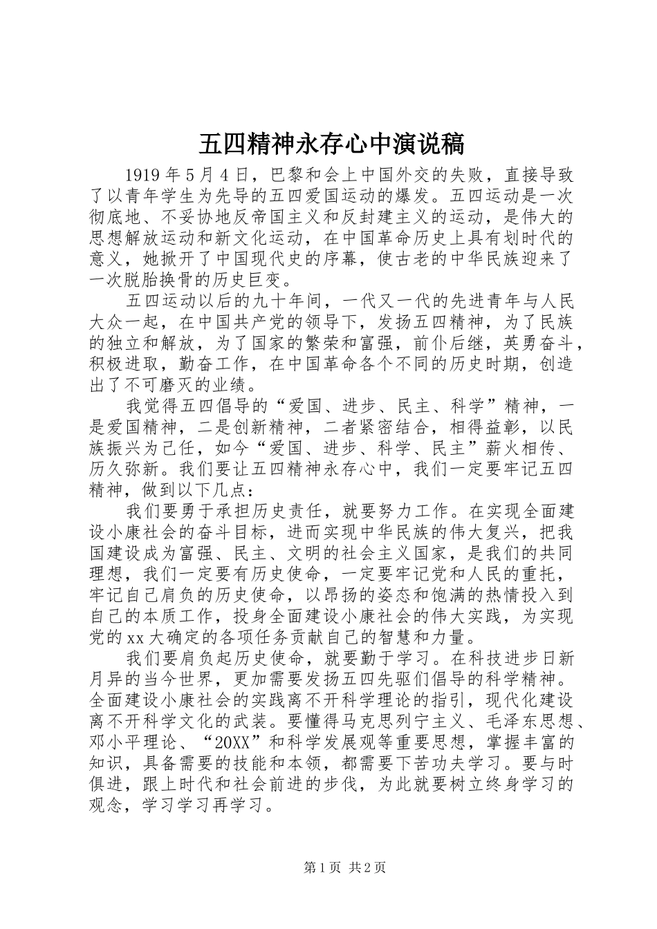 2024年五四精神永存心中演说稿_第1页
