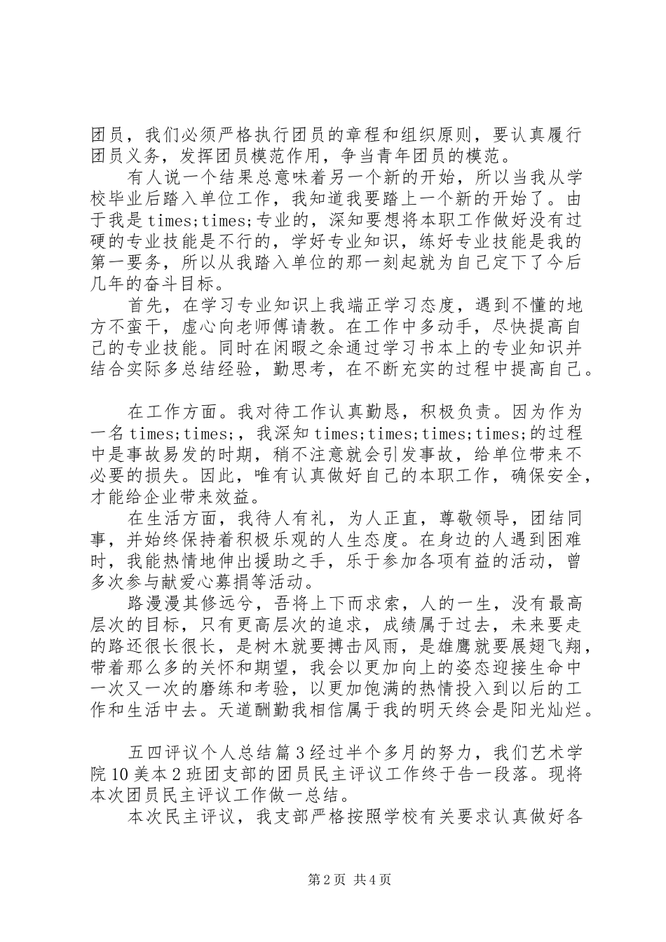 2024年五四评议个人总结_第2页