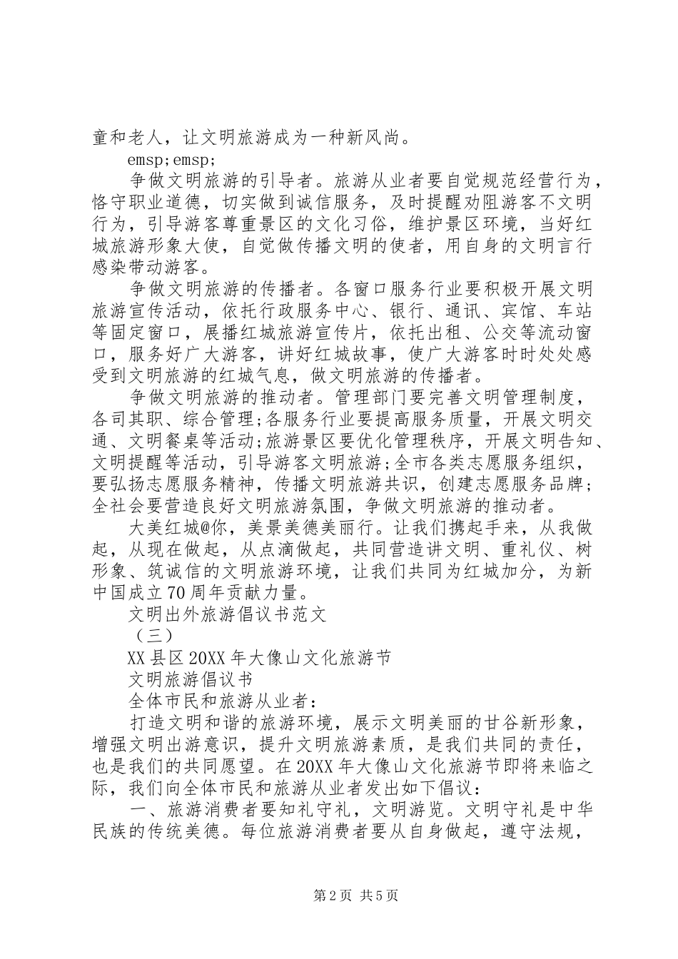 2024年文明出外旅游倡议书范文_第2页