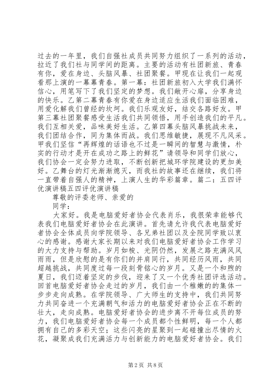 2024年五四评优的竞选演讲稿_第2页