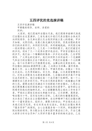 2024年五四评优的竞选演讲稿