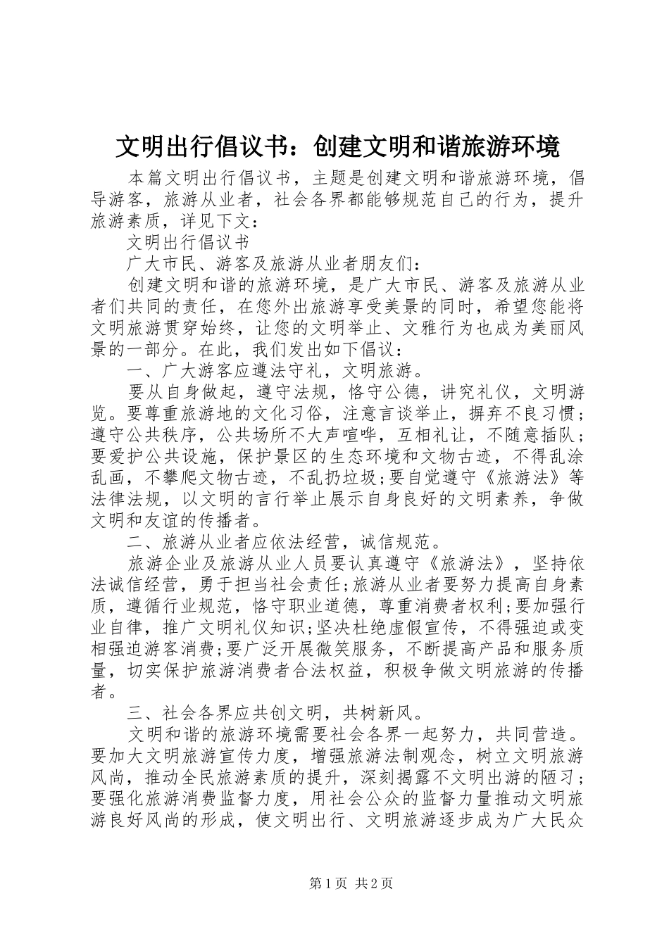 2024年文明出行倡议书创建文明和谐旅游环境_第1页
