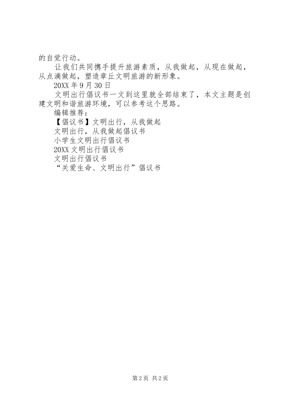 2024年文明出行倡议书创建文明和谐旅游环境_第2页