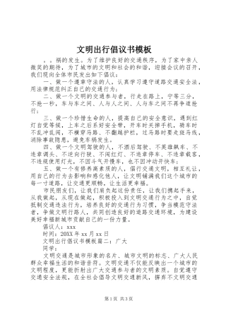 2024年文明出行倡议书模板
