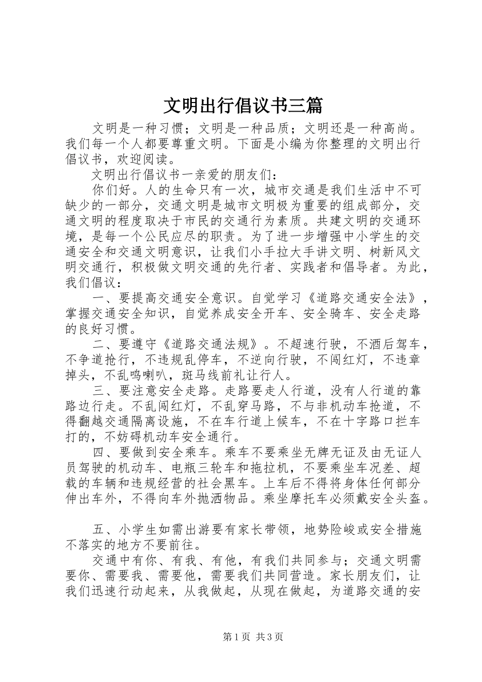 2024年文明出行倡议书三篇_第1页