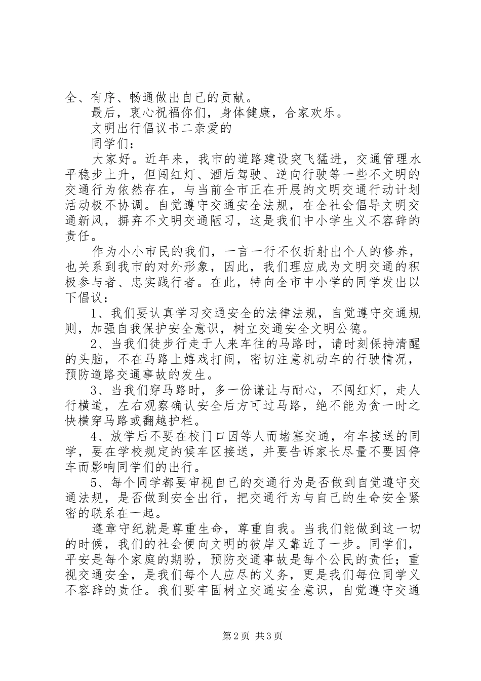 2024年文明出行倡议书三篇_第2页