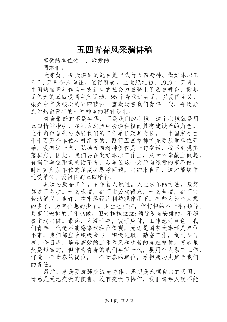 2024年五四青春风采演讲稿_第1页