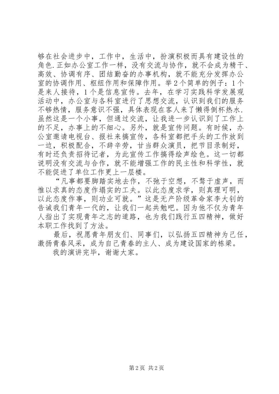 2024年五四青春风采演讲稿_第2页