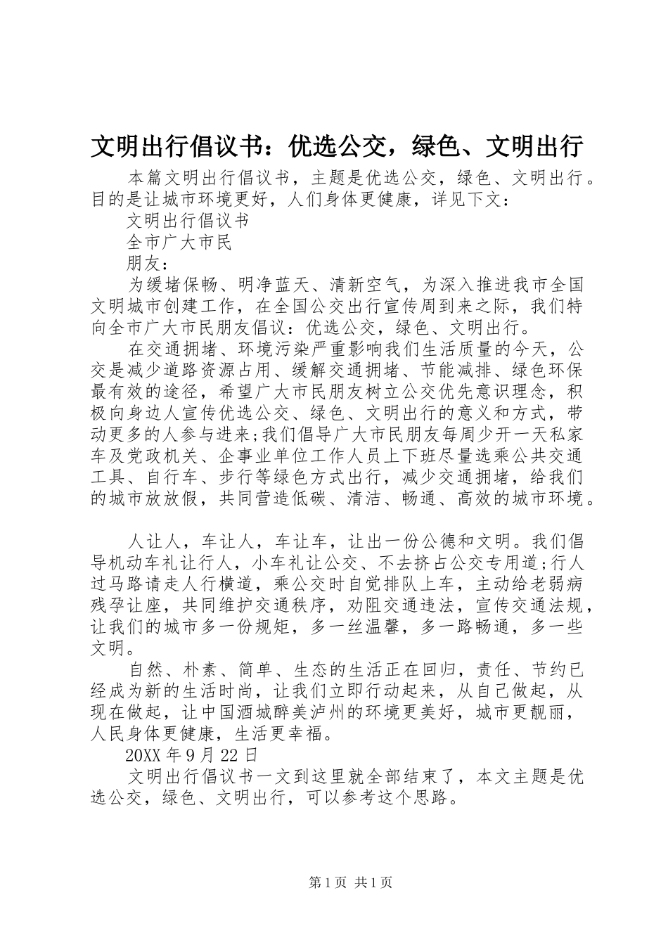 2024年文明出行倡议书优选公交，绿色文明出行_第1页