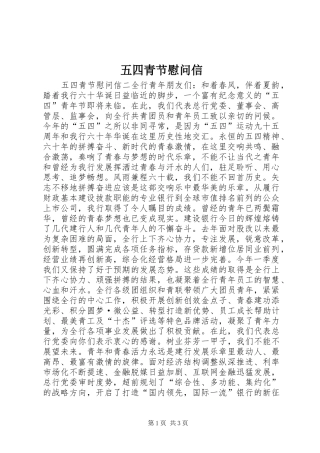 2024年五四青节慰问信