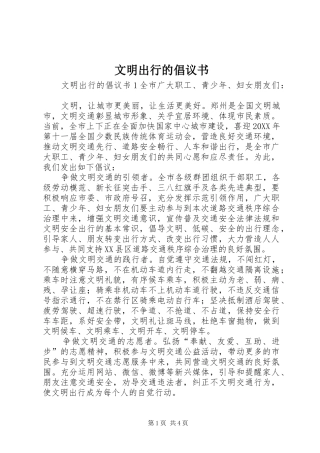 2024年文明出行的倡议书