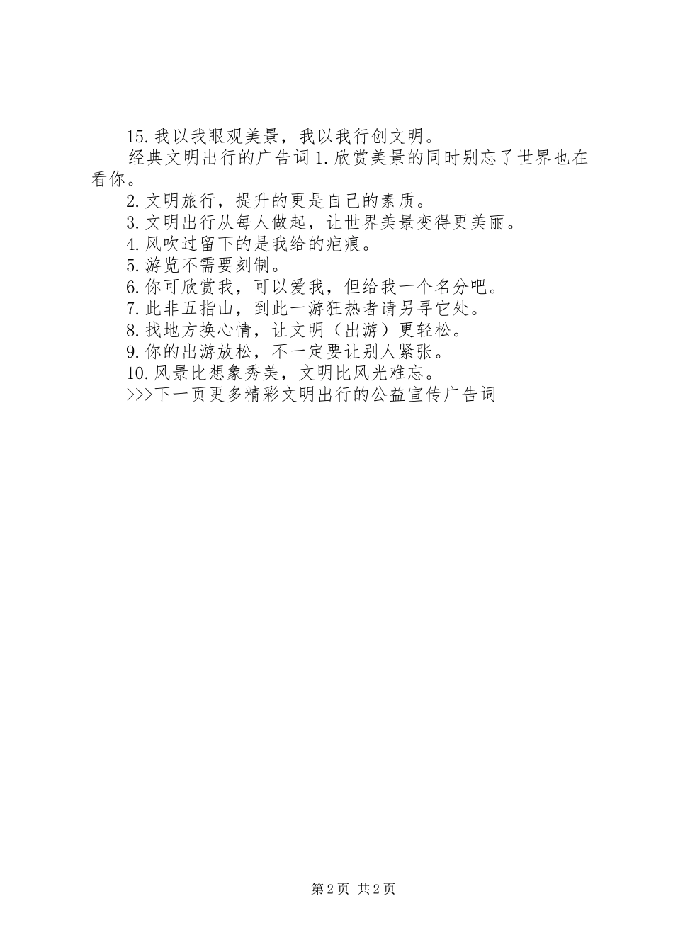 2024年文明出行的公益宣传广告词_第2页