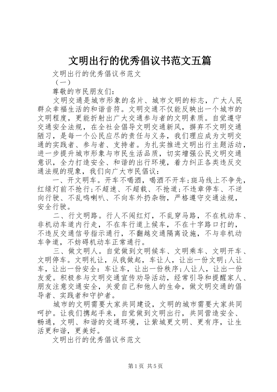 2024年文明出行的优秀倡议书范文五篇_第1页