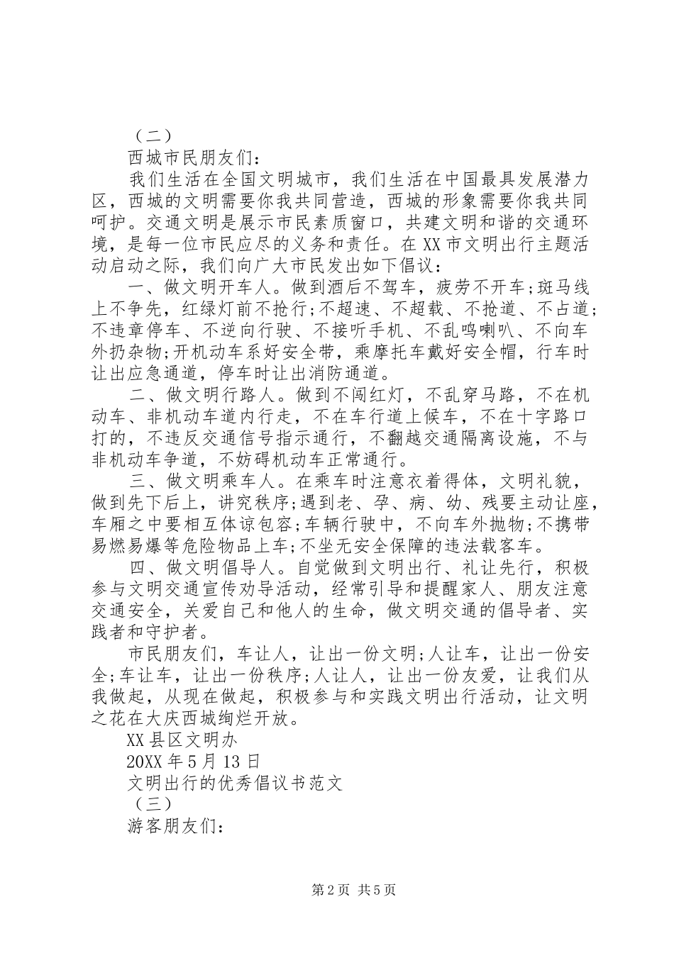 2024年文明出行的优秀倡议书范文五篇_第2页