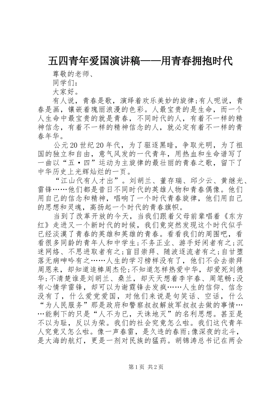2024年五四青年爱国演讲稿用青春拥抱时代_第1页