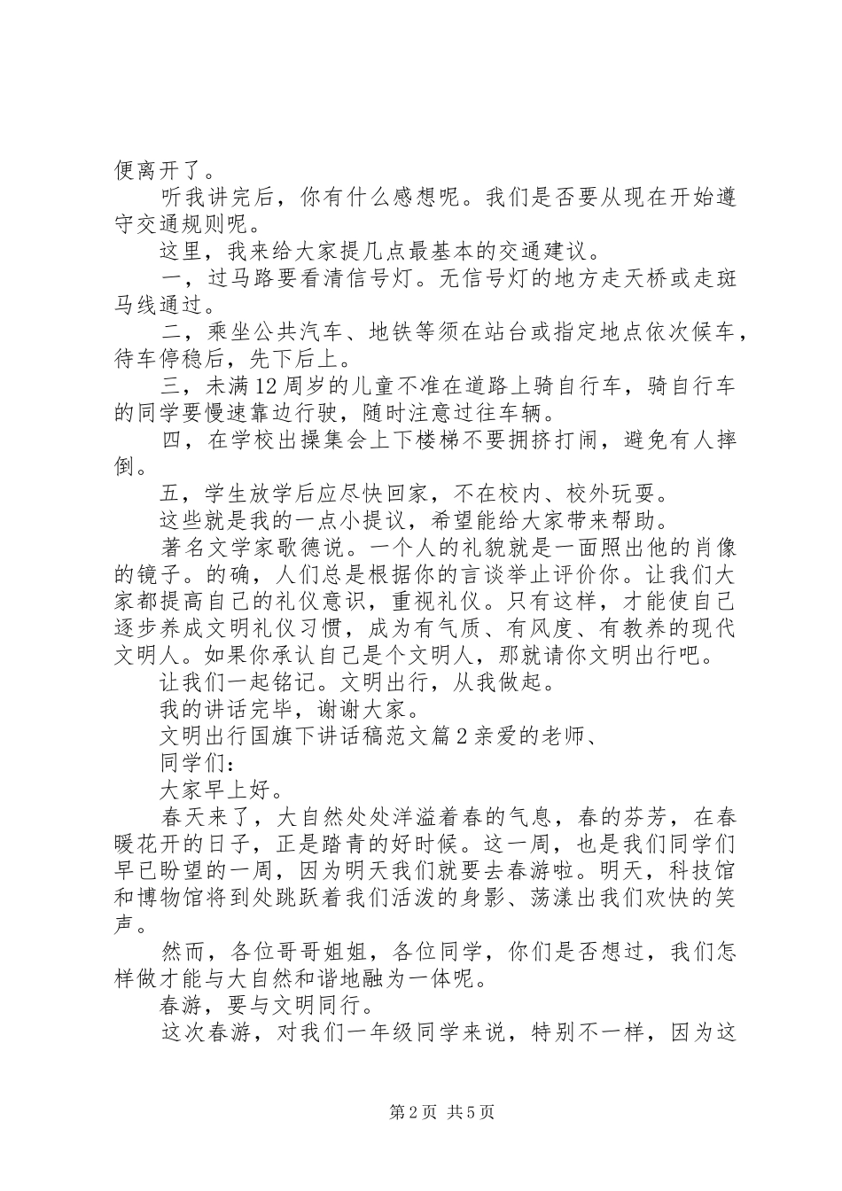 2024年文明出行国旗下致辞稿范文_第2页